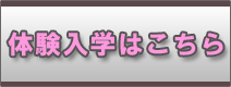 体験入学はこちら