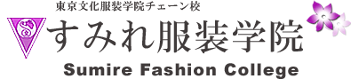すみれ服装学院