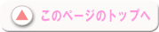 このページのトップへ