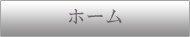 ホーム