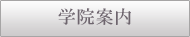 学院案内