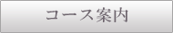 コース案内