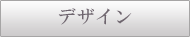 デザイン